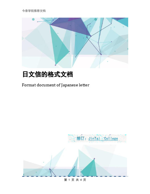日文信的格式文档