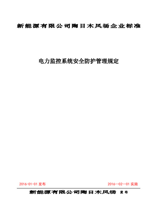 电力监控系统安全防护管理规定