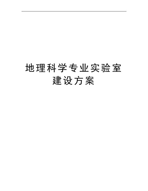 最新地理科学专业实验室建设方案