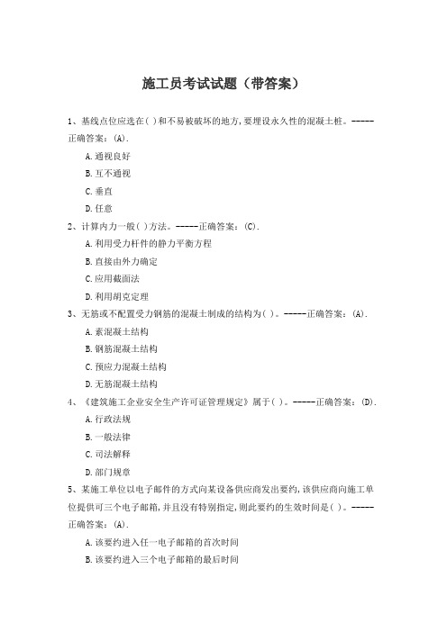 施工员考试试题(带答案)