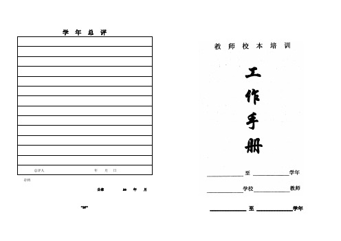 教师校本培训工作手册