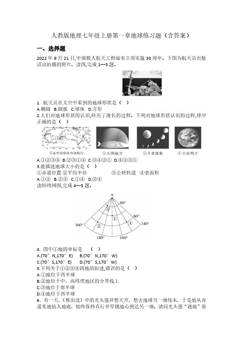 人教版(2024)地理七年级上册第一章地球练习题(含答案)