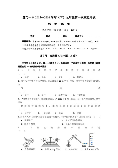 [初中化学]福建省厦门一中2015-2016学年(下)九年级第一次模拟考试化学试卷 人教版