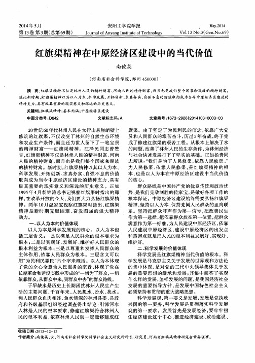红旗渠精神在中原经济区建设中的当代价值