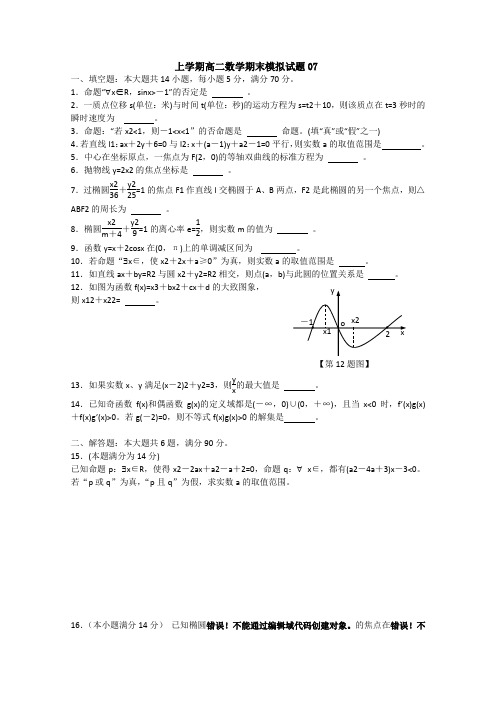 -数学-高二-广东省江门市普通高中2017-2018学年上学期高二数学期末模拟试题+07