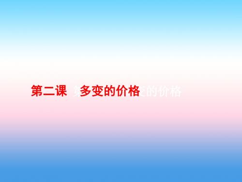 2019届高考政治(人教版)一轮复习课件：1.2 多变的价格