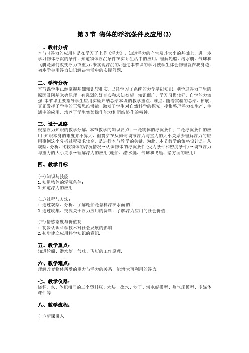 教案  八年级下-物理-10.3 物体的浮沉条件及应用(3)(配人教新课标)