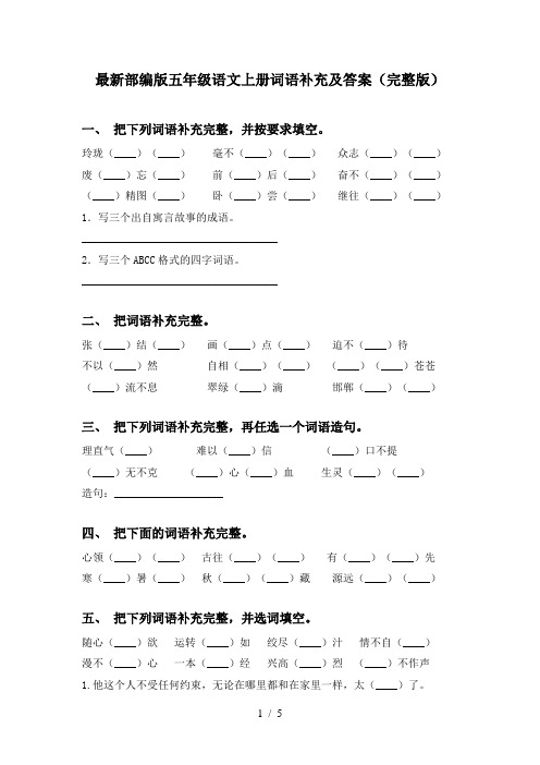 最新部编版五年级语文上册词语补充及答案(完整版)