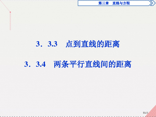高中数学第三章直线与方程3.3.3-3.3.4点到直线的距离两条平行直线间的距离省公开课一等奖新名师
