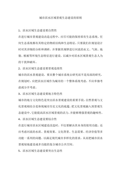 城市滨水区域景观生态建设的原则
