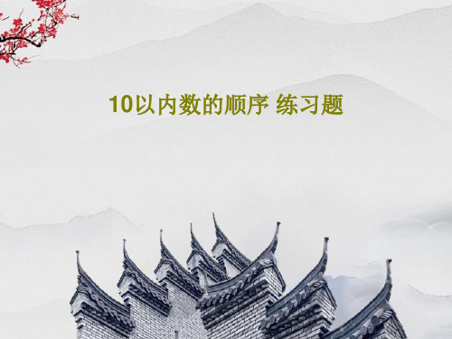 10以内数的顺序 练习题18页PPT