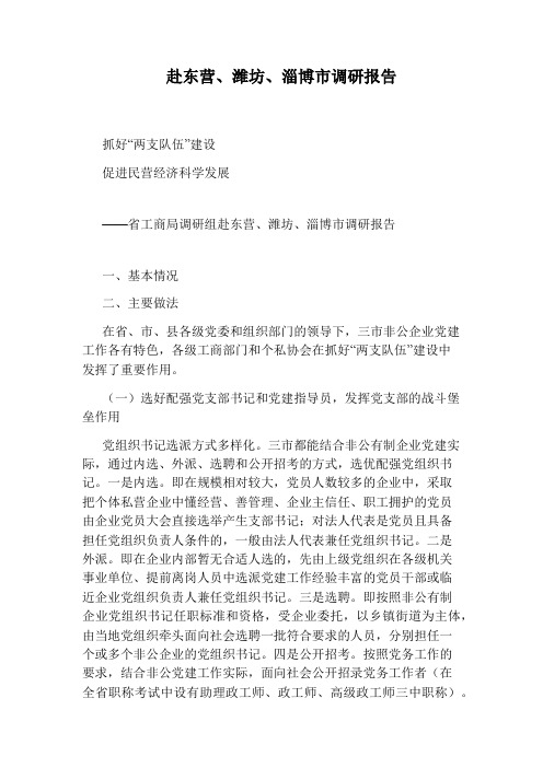 赴东营、潍坊、淄博市调研报告