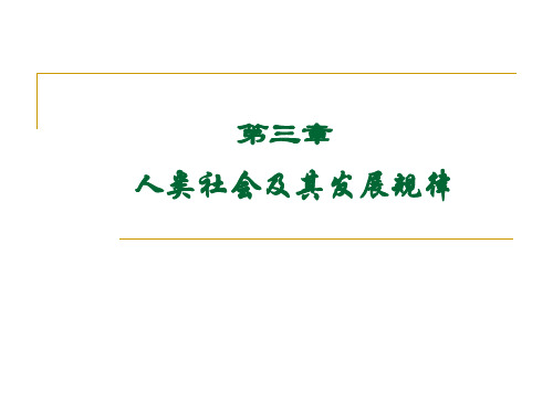 《马克思主义基本原理》ppt第三章人类社会及其发展规律课件