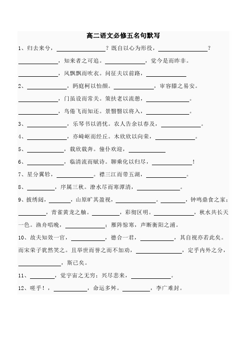 高二语文必修五名句默写