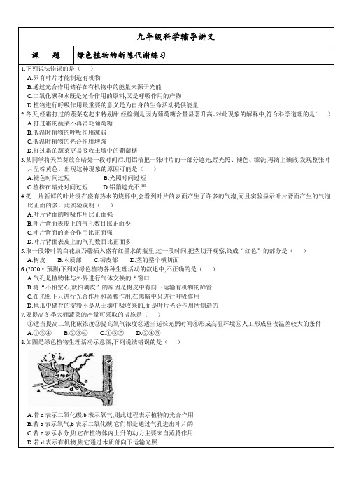 2020年中考科学复习生物部分---绿色植物的新陈代谢练习题 (无答案)
