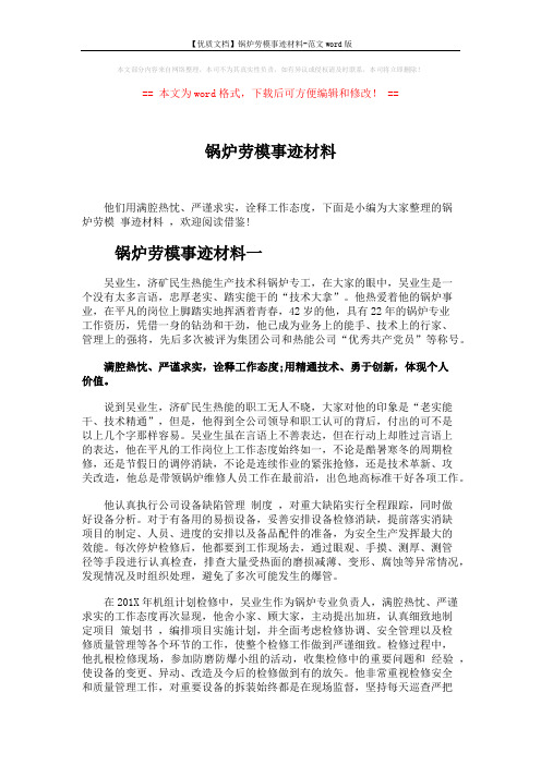 【优质文档】锅炉劳模事迹材料-范文word版 (6页)