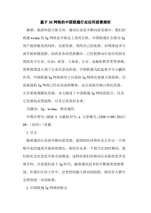 基于3G网络的中国联通行业应用前景探析