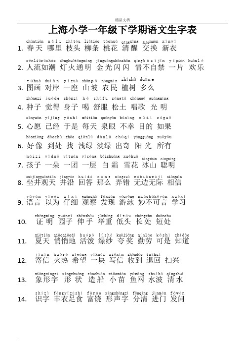 上海一年级下学期第二学期语文词语生字表(带拼音)