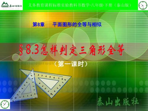 8.3怎样判定三角形全等AAS_ASA