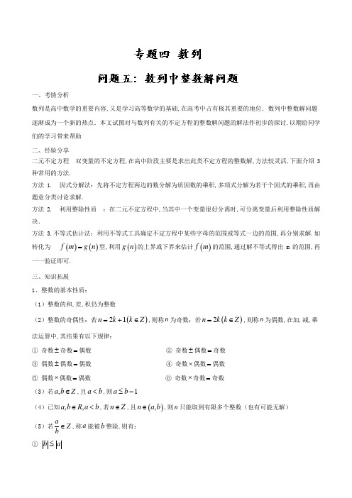 问题4.5 数列中整数解问题-2018届高三数学成功在我之尖子生提分精品(江苏版)(word版含答案)