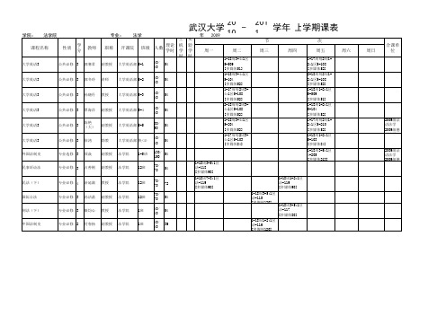 2009级法学专业10年秋季课表