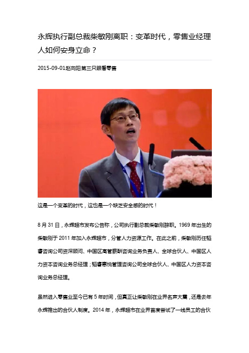 永辉执行副总裁柴敏刚离职：变革时代,零售业经理人如何安身立命？(第三只眼看零售)