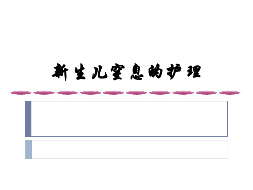 新生儿窒息的护理  ppt课件