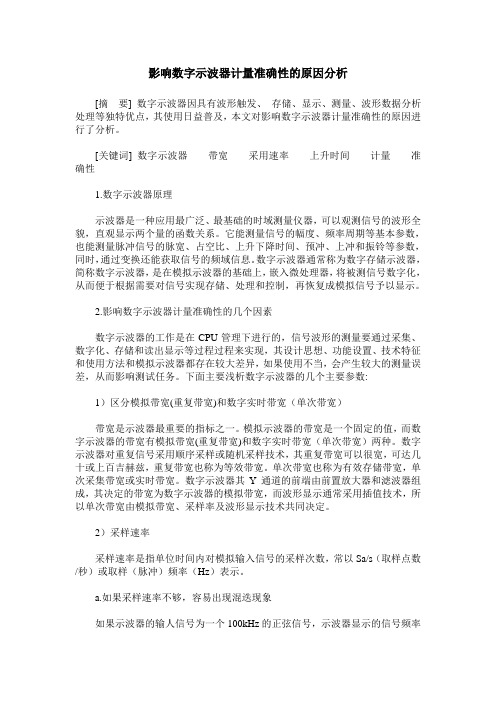 影响数字示波器计量准确性的原因分析
