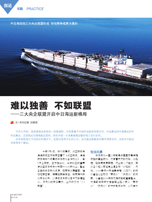 难以独善 不如联盟--三大央企联盟开启中日海运新格局