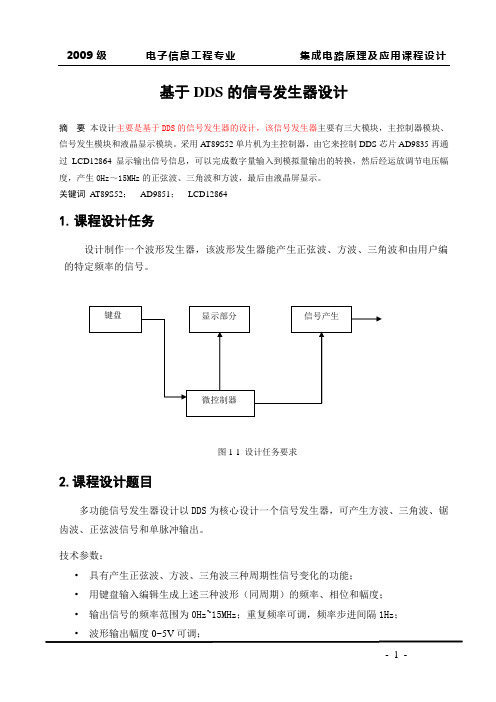 基于DDS的信号发生器设计