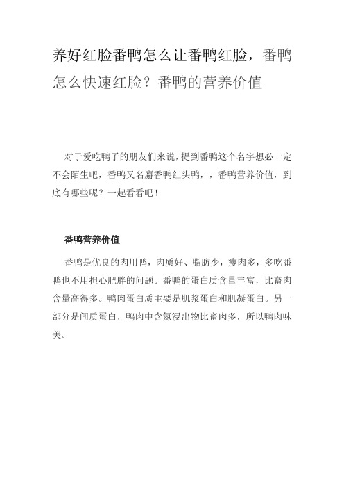 养好红脸番鸭怎么让番鸭红脸,番鸭怎么快速红脸？番鸭的营养价值