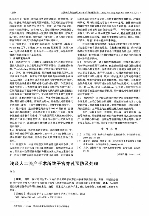 浅谈人工流产手术所致子宫穿孔预防及处理