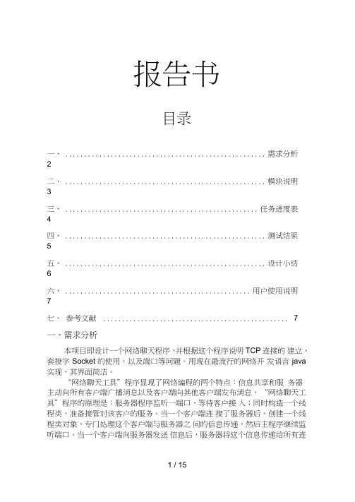 JavaSocket网络聊天工具