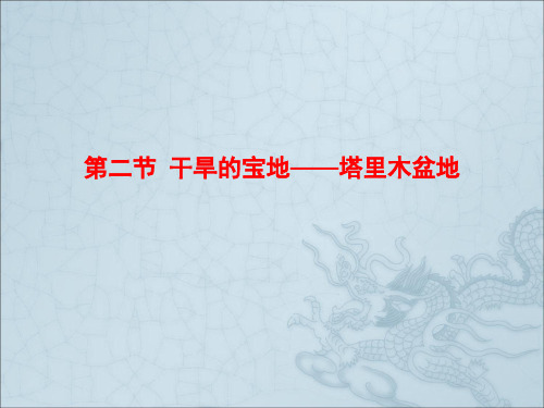 人教版八下地理 第八章第二节塔里木盆地