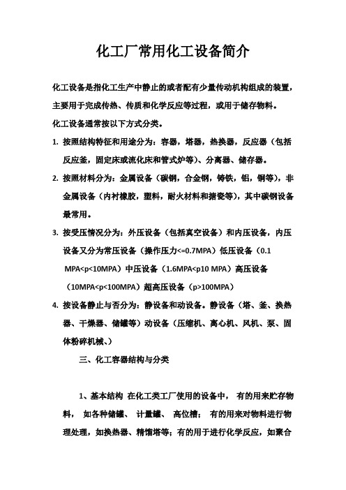 化工厂常用化工设备介绍