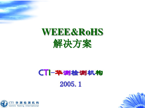 WEEERoHS解决方案