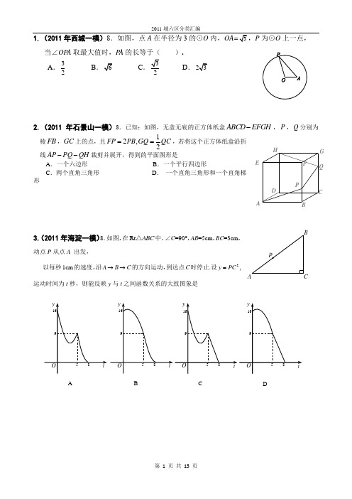 2011北京市一模数学城六区圆,二次函数,压轴题,选择填空汇编
