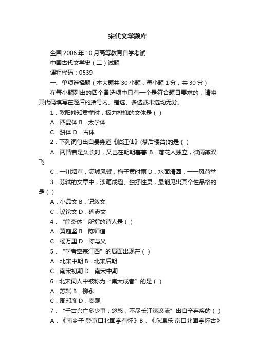 宋代文学题库