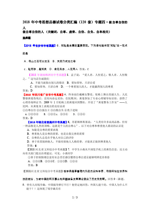 中考思品真题分类汇编专题四做自尊自信的人