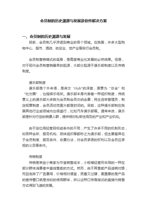 会员制的历史渊源与发展及软件解决方案