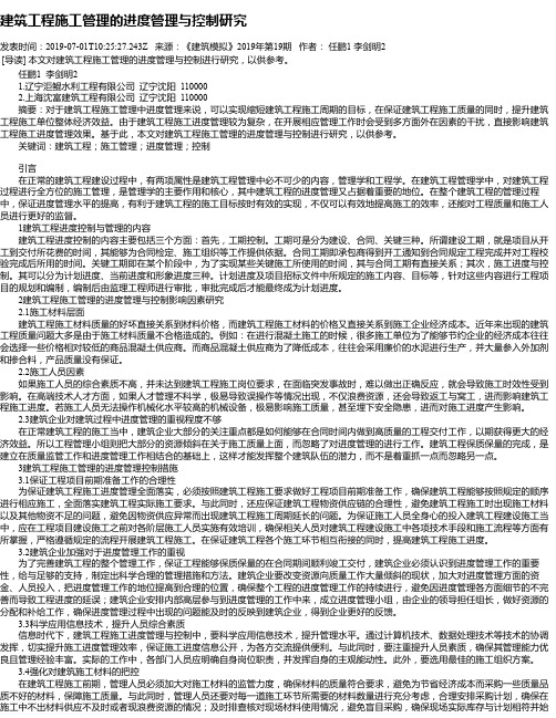 建筑工程施工管理的进度管理与控制研究