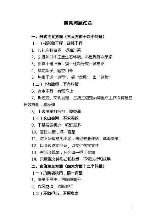 四风问题汇总
