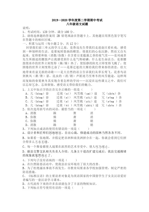 2019—2020学年度第二学期期中考试八年级语文试题