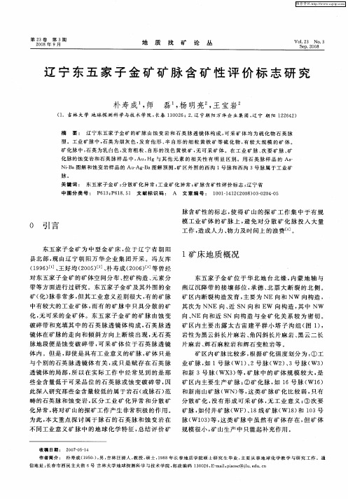 辽宁东五家子金矿矿脉含矿性评价标志研究