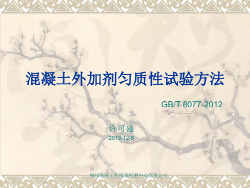 混凝土外加剂匀质性试验方法8077-2012上课讲义