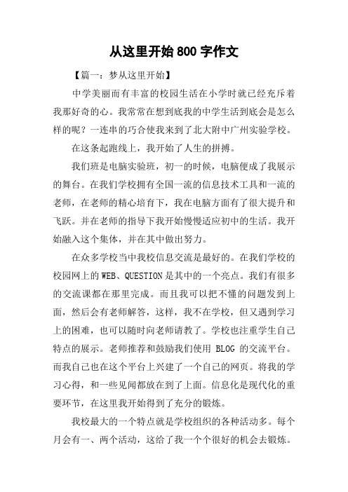 从这里开始800字作文