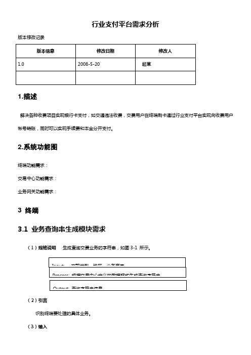 行业支付平台需求分析