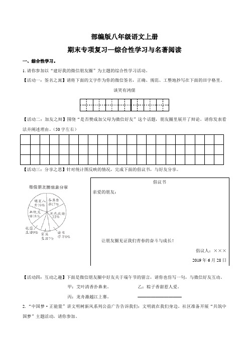 部编版初中语文八年级上册期末专项复习—综合性学习与名著阅读