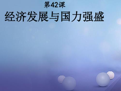 七年级历史下册第十单元第42课经济发展与国力强盛教学课件岳麓版