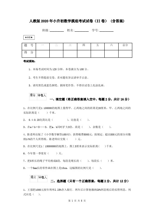 人教版2020年小升初数学摸底考试试卷(II卷) (含答案)